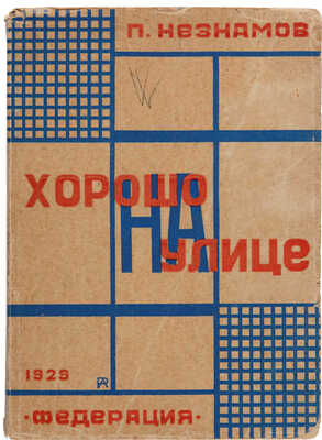 [Родченко А.М., мастер книжного дизайна]. Незнамов П. Хорошо на улице: Стихи. М.: Федерация, 1929